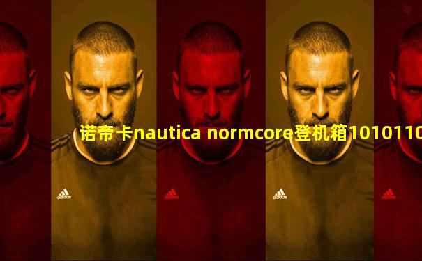 诺帝卡nautica normcore登机箱10101107